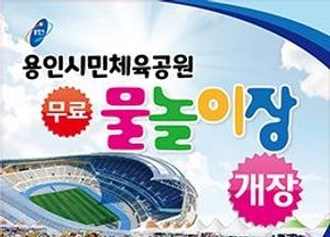 “물놀이하러 용인시민체육공원으로 오세요”