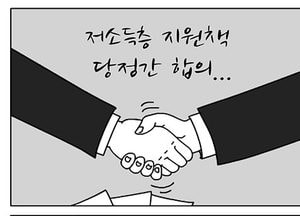 [팔달문지기]저소득층 지원책 당정간 합의...