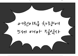 [팔달문지기]어린이집 차량에 5세 여아 질식사