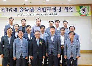 처인구, 제16대 윤득원 구청장 취임