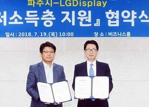 파주시-LG디스플레이, 취약계층 지원 업무 협약