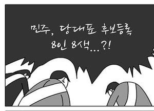 [팔달문지기]민주, 단대표 후보등록 8인8색...?!