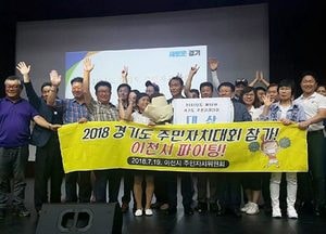 이천시, 경기도 주민자치대회 ‘대상’ 영예