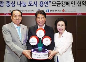 ‘사람중심 나눔도시 용인’ 모금 캠페인 협약