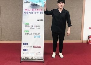 한경대, 2018 미니드론 경진대회 ‘금상’