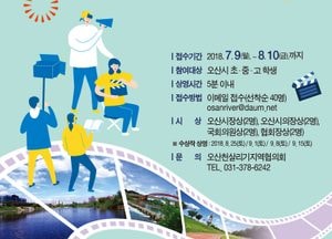 오산시 오산천살리기지역협의회 ‘제1회 오산천 달빛아래 영화제’ UCC공모