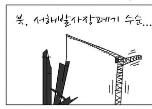 [팔달문지기]북, 서해발사장 폐기 수순