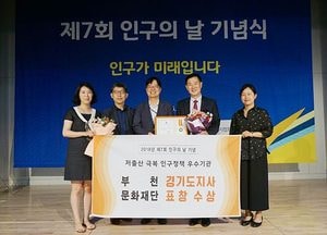 부천문화재단 ‘저출생 극복' 인구의 날 도지사 표창 수상