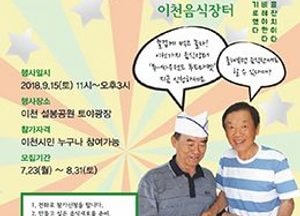 이천시민 마을잔치 ‘투-싸우전드푸드마켓’ 열린다