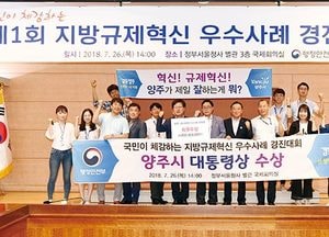 양주시, 지방규제혁신 경진대회 대통령상 수상