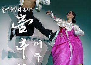 여주세종문화재단, 한여름밤의 콘서트 ‘춤추는 여주시’ 개최