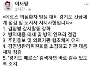 휴가중에도 이지사, SNS에 "메르스 대비 점검지시"