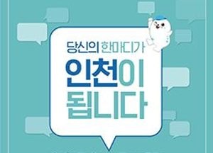 인천 민선7기 시정비전 시민이 직접 만든다