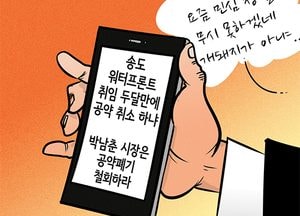 [김진호 만평]송도 문자폭탄...