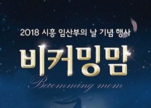 ‘시흥 임산부의 날’ 뮤지컬 보며 태교하세요