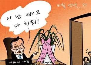 [김진호 만평]비빌 언덕...?!