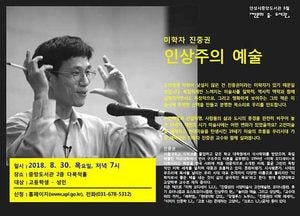 안성시립중앙도서관, 8월 30일  진중권 ‘인상주의 예술’ 주제 인문학 강연