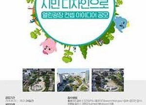 인천시 ‘시청 앞 광장을 시민 디자인'으로 만든다