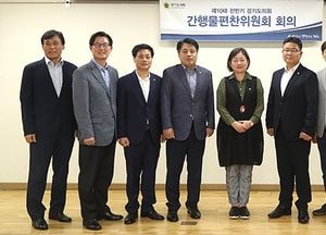 경기도의회 간행물편찬위원회 첫 회의 열어