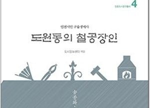 인천연구원, 인문도시연구총서 ‘도원동의 철공장인’ 발간