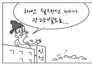 [팔달문지기]해안 철책선 제거 관광벨트로