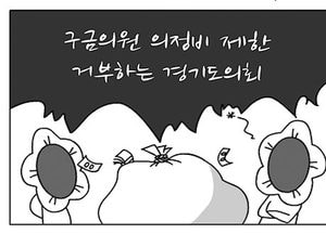 [팔달문지기]구금의원 의정비 제한 거부하는 경기도의회