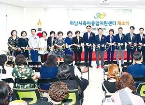 하남 미사강변에 육아종합지원센터 개소