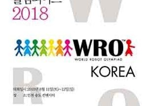 ‘월드로봇올림피아드코리아’ 송도서 11일 개막