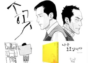 올해 최고의 만화는…최규석 작가 ‘송곳’ 부천만화 대상 수상