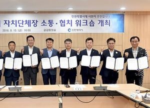 인천시, 자치단체장 소통·협치 워크숍 개최