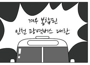 [팔달문지기]겨우 봉합된 인천 광역버스 대란