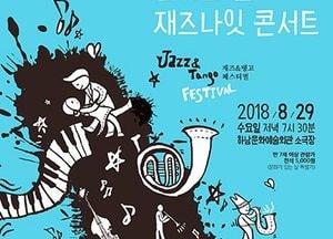 무더위 잊게 할 ‘재즈나잇 콘서트’ 찾아온다