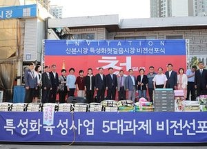 군포시, 산본시장 특성화사업 비전 선포식 개최