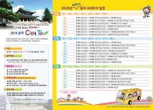 “2018년 하반기 광주시티투어” 운영