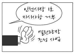 [팔달문지기] 인천시장 1호 지시사항 거부