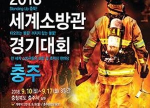 인천중부소방, 세계소방관 경기대회 참가