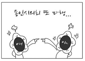 [팔달문지기] 용인시의회 또 파행