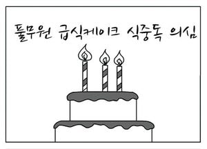 [팔달문지기] 풀무원 급식케이크 식중독 의심