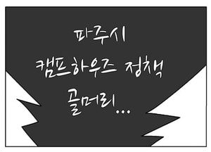 [팔달문지기] 파주시 캠프하우즈 정책 골머리