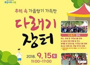 수원시, 추억 속 가을향기 가득한 ‘다래기 장터’ 운영