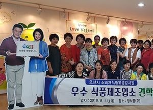 오산시, 소비자식품위생감시원 우수 식품제조업소 견학