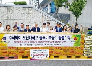 오산대학교, 행복 바이러스 퍼뜨리다
