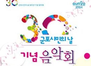군포시민들의 유쾌한 서른 잔치가 펼쳐진다