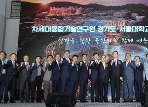 차세대융기원, 道+서울대 ‘공동법인’으로 본격 전환