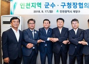 민선7기 인천지역 군수·구청장협의회 출범