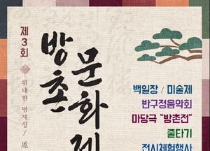 황희 선생 유적지에서 제3회 방촌문화제 열린다