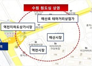 수원역 주변 구도심 상권 활성화 시킨다