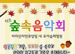 의왕바라산휴양림, 지역주민과 함께하는 ‘숲속 음악회’ 개최