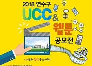 연수구 UCC & 웹툰 공모전 개최