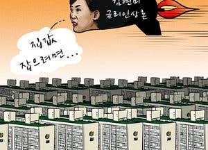 [김진호 만평]집값 잡으려면...